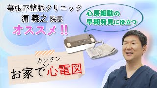 心房細動アブレーション手術後の不安を解消 ～お家で心電図 健康で長生きするための新常識～ [upl. by Anem887]