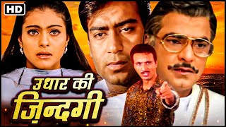 Most Emotional Movies  90s Blockbuster Hindi Movie  Kajol Jeetendra  Full Movieउधार की ज़िन्दगी [upl. by Kinnon]