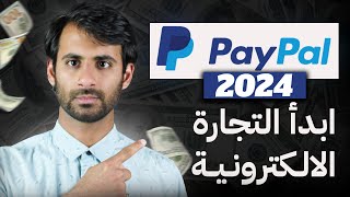 انشاء حساب باي بال 2024  شرح شامل   كيفية ربط باي بال مع البنك  حماية فلوسك من السرقة [upl. by Cranston]