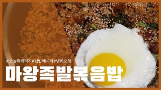 마왕족발 볶음밥  Korean recipe  Jokbal fried rice [upl. by Gwenore]