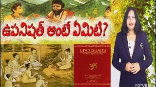 ఉపనిషత్ అంటే ఏమిటి  what is upanishad  VIGYANI Telugu [upl. by Ilarrold]