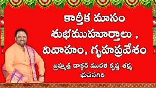 November 2024 Marriage amp House warming Muhurtam  కార్తీక మాసం శుభకార్యములకు శుభముహూర్తములు [upl. by Annaitat]