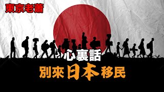 資產多少才能考慮移民？ 日本投資日本生活日本移民經營管理簽證躺平富豪高凈值 [upl. by Enayr]