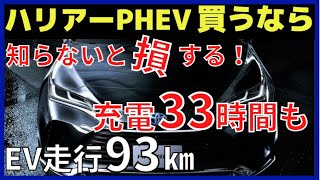 ハリアーPHEVとハイブリッド後悔しない方は？充電時間が一日半も！ [upl. by Etteneg]