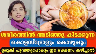 ശരീരത്തിൽ അടിഞ്ഞു കിടക്കുന്ന കൊളസ്ട്രോളും കൊഴുപ്പും ഉരുകി പുറത്തുപോകും ഈ ഭക്ഷണം കഴിച്ചാൽ Dr Thrishna [upl. by Nairadal671]