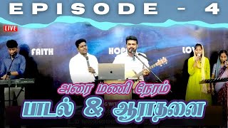 PRAISE AND WORSHIP  TAMIL EPISODE 4 tamilchristiansong enjebathai paaduven charlesimmanuel [upl. by Amitaf724]