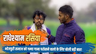 सुपर स्टार भोजपुरी गायक राधेश्याम रसिया का धांसू Interview  Radheshyam Rasiya  Purvanchal Nation [upl. by Yaffit20]