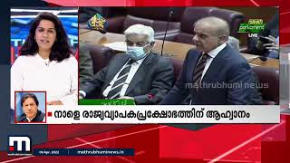 പാകിസ്താൻ ദേശീയ അസംബ്ലിയിൽ നാടകീയ നീക്കങ്ങൾ  Mathrubhumi News [upl. by Robinette]