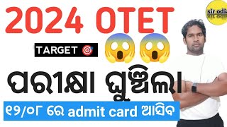 otet ପରୀକ୍ଷା ଘୁଞ୍ଚିଲା Otet 2024 exam date extended  SIR ODIA otet paper 1and 2 exam date ଘୁଞ୍ଚିଲା [upl. by Syah]