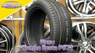 Обзор летних шин Kumho Ecsta PS71 [upl. by Trinidad645]