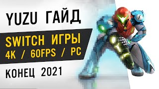 YUZU Эмулятор Nintendo Switch Универсальная настройка  ГАЙД [upl. by Ahsinhoj333]