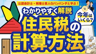 【今さら聞けない住民税】今年はいくら？計算方法や支払い方法も解説！ [upl. by Corine]