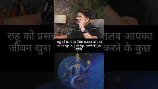 राहु को प्रसन्न करने के उपाय trendingshorts astrologer motivatuinquotehindi [upl. by Aneem]