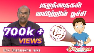 குழந்தைகள் வயிற்றில் பூச்சி  Worms in children  Dr Dhanasekhar  SS CHILD CARE [upl. by Ariek]