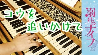 【コウを追いかけて】涙が出るほど美しい旋律、チェンバロと感動的な出会いをした結果がエモすぎる！！！ [upl. by Ellak]