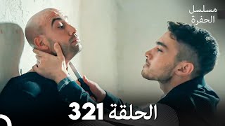 مسلسل الحفرة الحلقة 321 Arabic Dubbed [upl. by Gibb]