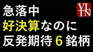 好決算で急落した６銘柄～最新の日本株での株式投資のお話です。あす上がる株～ [upl. by Enna]