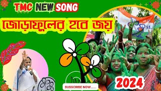 Tmc New Song 2024তৃ‌নমুলের নতুন গান‌‌তৃনমূলের হবে জয়ভোটের গানLike Mali [upl. by Gnilrets]