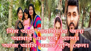 মিম আর শারমিনের জন্য আমার এত দূর আসা। আজ আমি এতো খুশি কেন। RB Life Style [upl. by Alemaj441]