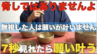 ※今夜必ず絶対見ておきなさい※脅しではありませんよ！無視すると願いが叶わなくなります！見た人だけ驚くほど突然【願いが叶う】今までの努力・苦労が報われる。運気上昇・開運・勝負運爆上げの特別な祈願です [upl. by Krongold]