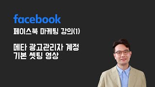 페이스북 마케팅 강의1 메타 광고관리자 계정 기본셋팅 이대로 따라해보세요 [upl. by Masha]