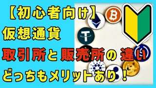 【初心者向け】仮想通貨、取引所と販売所の違い、どっちもメリットあるよ！ [upl. by Nirtiac878]