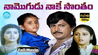 Naa Mogudu Naake Sontham Full Movie  Mohan Babu Vani Viswanath  Dasari Narayana Rao  Mahadevan [upl. by Dibb]