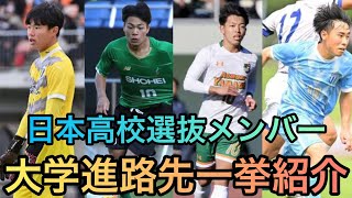 【大学進路】日本高校選抜メンバーの大学進路先一挙紹介！【高校サッカー】【大学サッカー】 [upl. by Seftton]