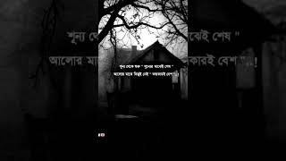 শূন্য তেই শুরু শূন্যর মাজেই শেষ 💔 love swhatsapp status💔sadvideostatus ytshorts [upl. by Inamik]