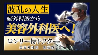 第17回 日本整容脳神経外科学会 会長招宴パーティー 「美容外科医になった脳神経外科医からのメッセージ」SOグレイスクリニック院長 ロンリー侍ドクター 近藤惣一郎 [upl. by Ierna]