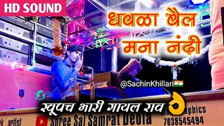 Dhavla Bail Mana Nandi  धवळा बैल मना नंदी Songs By Shree Sai Samrat Band Deola [upl. by Bourn]