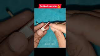 😳 Power of Fevikwik 💥 experiment ideas magic rkideas shorts [upl. by Atarman]