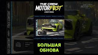 The Crew Motorfest automobile гонки thecrew2 thecrewmotorfest [upl. by Hgiellek]