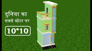 1010 Home design in 3d 10 by 10 घर के नक़्शे 10 by 10 makan ka naksha [upl. by Anelhtac]