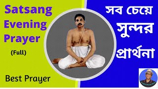 সন্ধ্যাকালীন প্রার্থনা  Anukul Thakur Evening prayer  Anukul Thakur Prarthana [upl. by Teeniv]