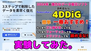 2024年の強力なデータ復元ソフト求めるならTenorshare 4DDiGが簡単で一番おすすめ！ [upl. by Niroc]