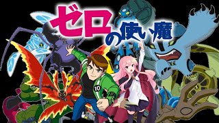 ben 10 en zero no tsukaima prologo [upl. by Ennaj]