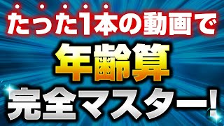 【完全保存版】たった1本の動画で年齢算（数的処理）を徹底攻略【公務員試験対策】 [upl. by Edia]