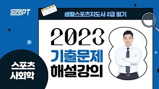 생활체육지도자2급2023년 스포츠사회학 기출문제해설1 생활체육지도사2급 스포츠사회학 기출문제해설 [upl. by Jeremy599]