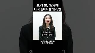 JLPT N1 N2 청해 다 못 들어도 풀기  5번 [upl. by Anoet]