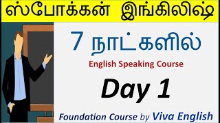 Day1  7 Days Course  Daily use Sentence  Spoken English in Tamil Spoken English through Tamil [upl. by Charbonnier]