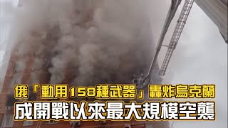 俄羅斯「動用158種武器」轟炸烏克蘭！ 成開戰以來最大規模空襲 [upl. by Oiratnom]