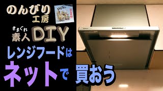 【DIY】古いブーツ型レンジフードを最新式スリム型へ取り換えてみた [upl. by Wain]