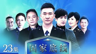 《国家底线》 第23集 黄奇试探何立东（主演： 黄志忠、颜世魁、果静林、左小青） CCTV电视剧 [upl. by Oirram]