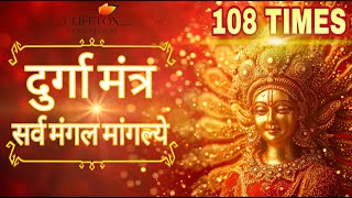 Durga devi 108 Mantra  Mantra  Cliffton  Sarv mangal mangalya mantra durgamantra hindu [upl. by Glialentn299]