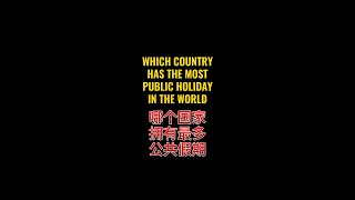 Which country had the most Public Holidays in the world 世界上哪个国家的公共假期最多呢？ [upl. by Tommie357]