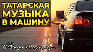 ТАТАРСКАЯ МУЗЫКА В МАШИНУ — МАШИНАГА ТАТАРЧА ҖЫРЛАР [upl. by Batory]