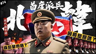 來實戰了！北韓兵兵就是遜啦？🇰🇵  金小胖首度派兵！真敢死肉盾？俄軍會派他們去哪…戰況如何？►《📖現代啟智錄📖》EP74 [upl. by Reitman]