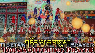 ☸Torma Offering Prayerགཏོར་མ་གསུམTibetan Monks ChantingTibetan Prayer [upl. by Nauqit]