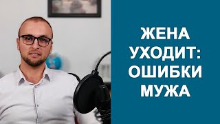 ЖЕНА УХОДИТ от мужа ошибки мужчины  Психология отношений [upl. by Blondelle]